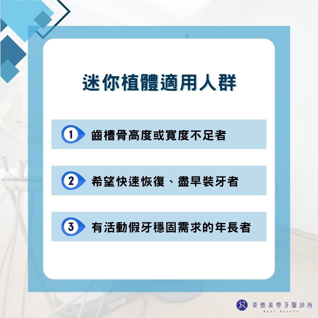 迷你植體適用人群