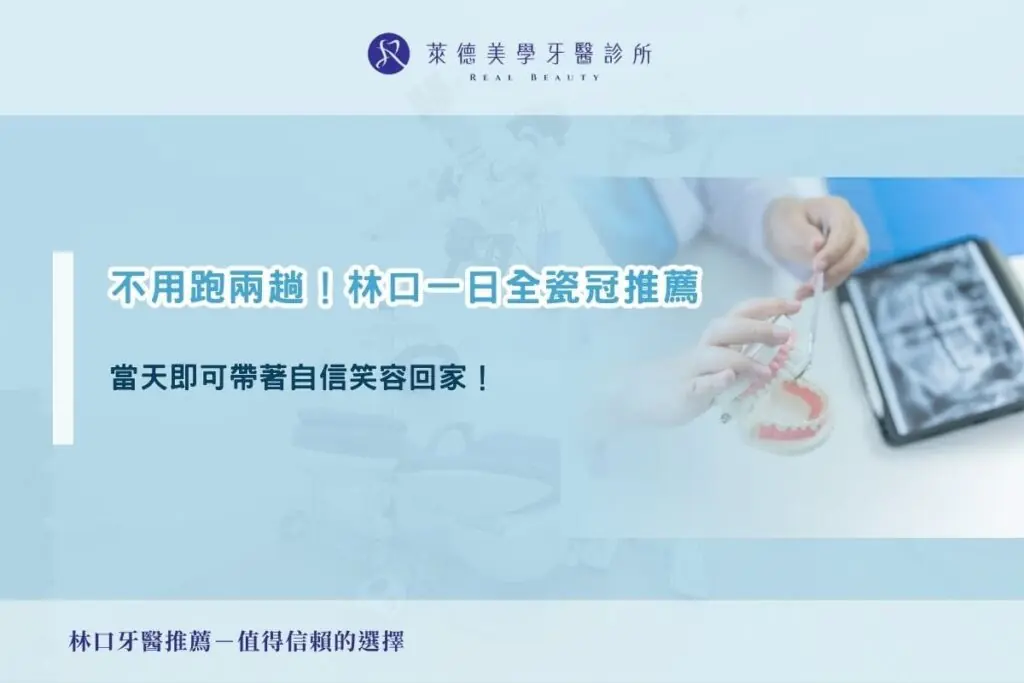 不用跑兩趟！林口一日全瓷冠推薦：當天即可帶著自信笑容回家
