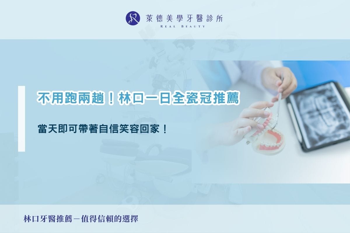 不用跑兩趟!林口一日全瓷冠推薦:當天即可帶著自信笑容回家