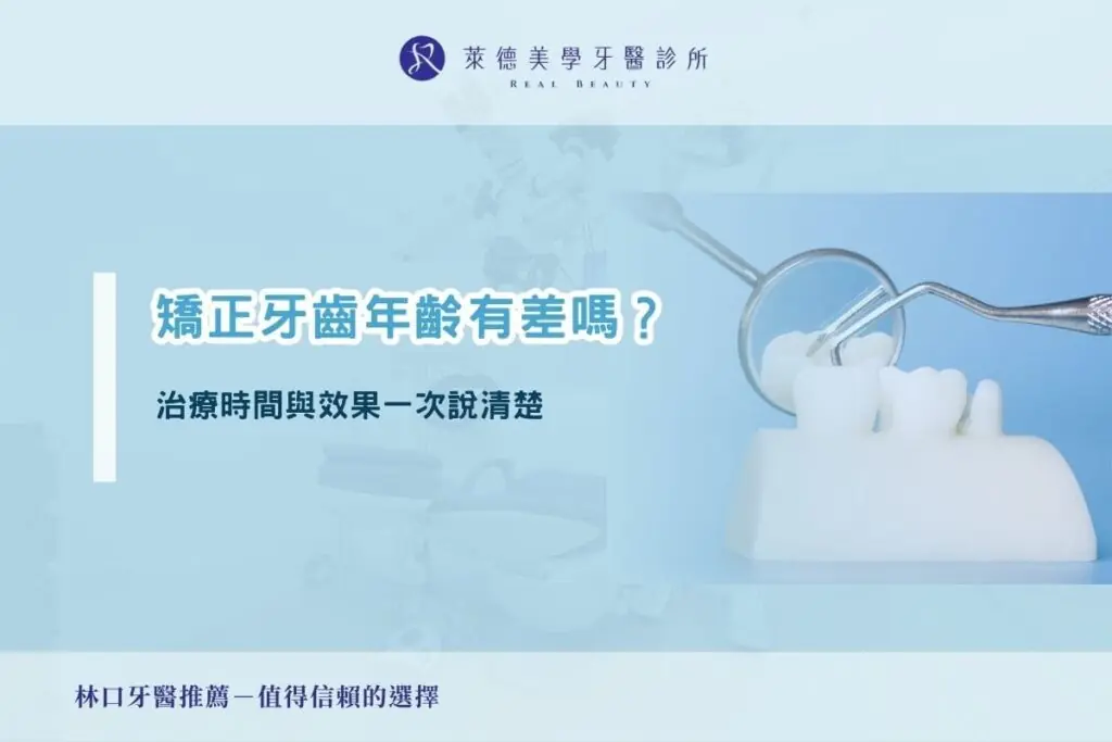 矯正牙齒年齡有差嗎？治療時間與效果一次說清楚
