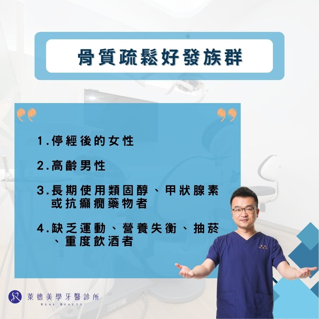 骨質疏鬆好發族群