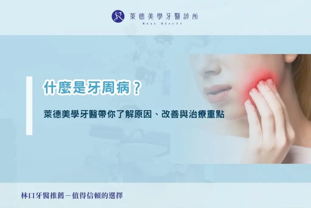 什麼是牙周病？萊德美學牙醫帶你了解原因、改善與治療重點