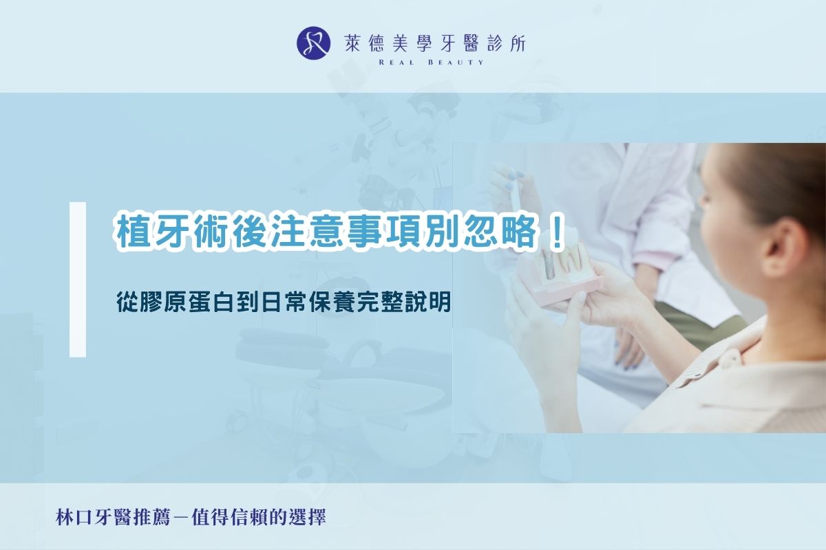 植牙術後注意事項別忽略!從膠原蛋白到日常保養完整說明