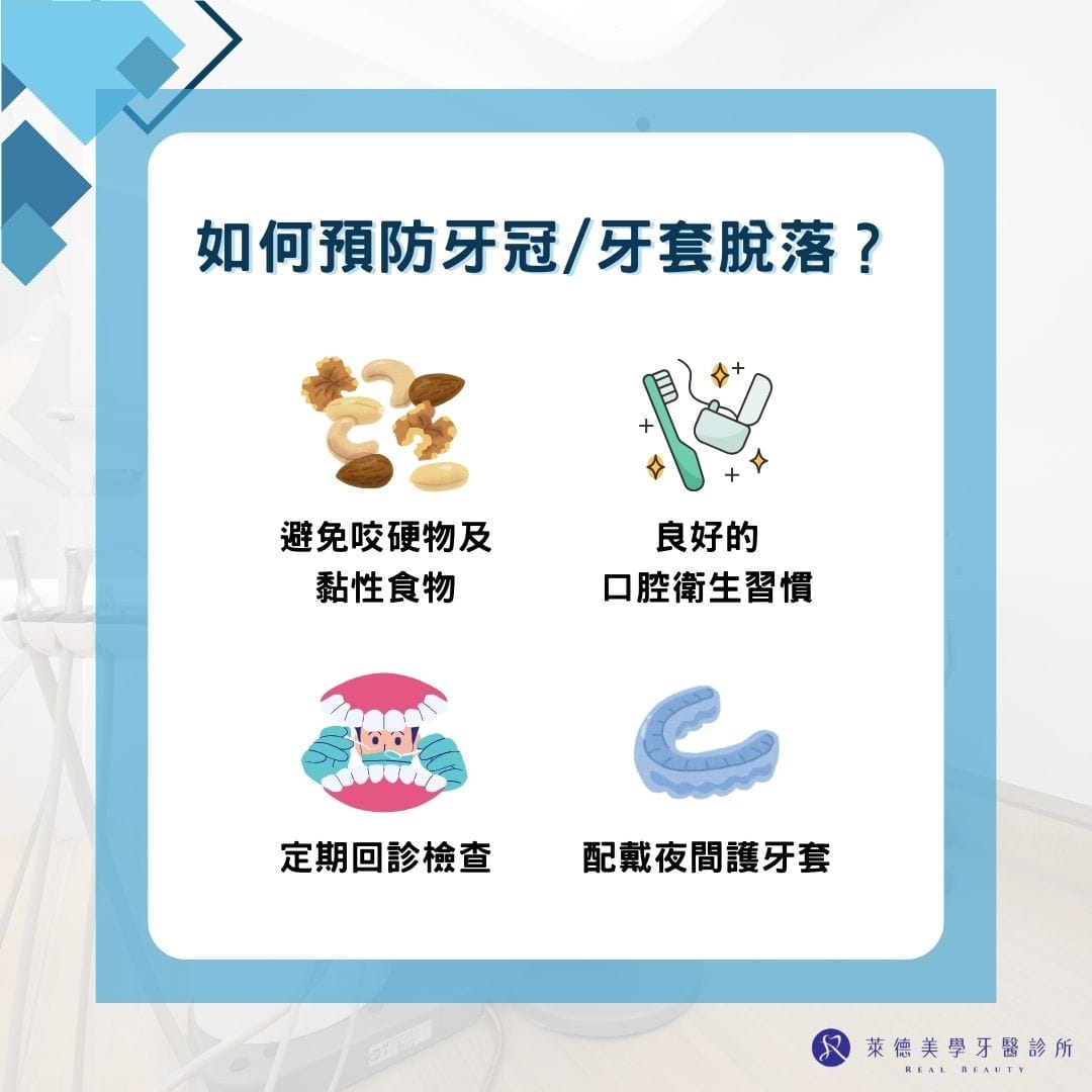 如何預防牙冠/牙套脫落？