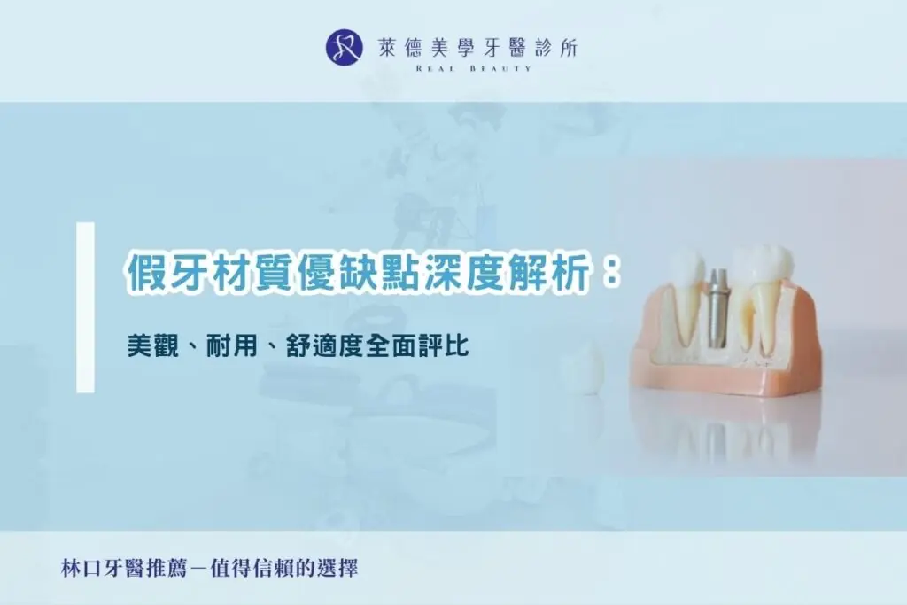 假牙材質優缺點深度解析：美觀、耐用、舒適度全面評比