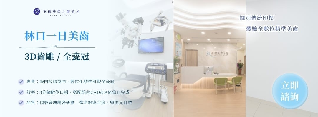 林口一日美齒，3D齒雕/全瓷冠推薦，萊德美學牙醫診所