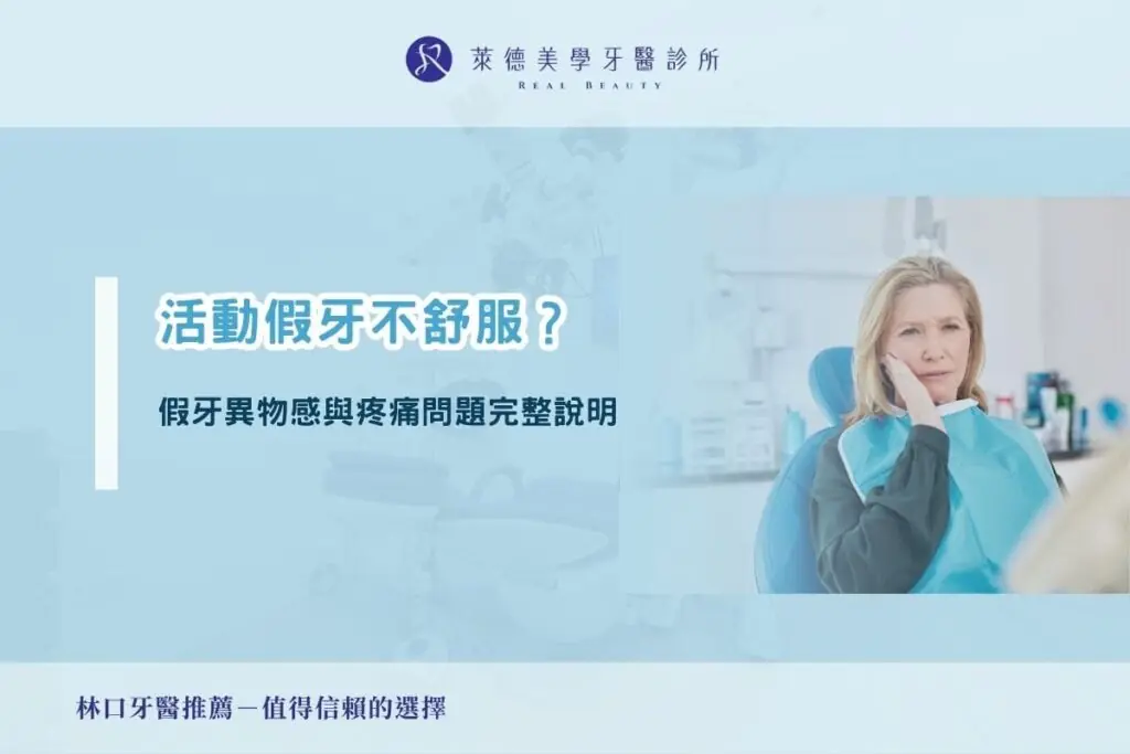 活動假牙不舒服？假牙異物感與疼痛問題完整說明