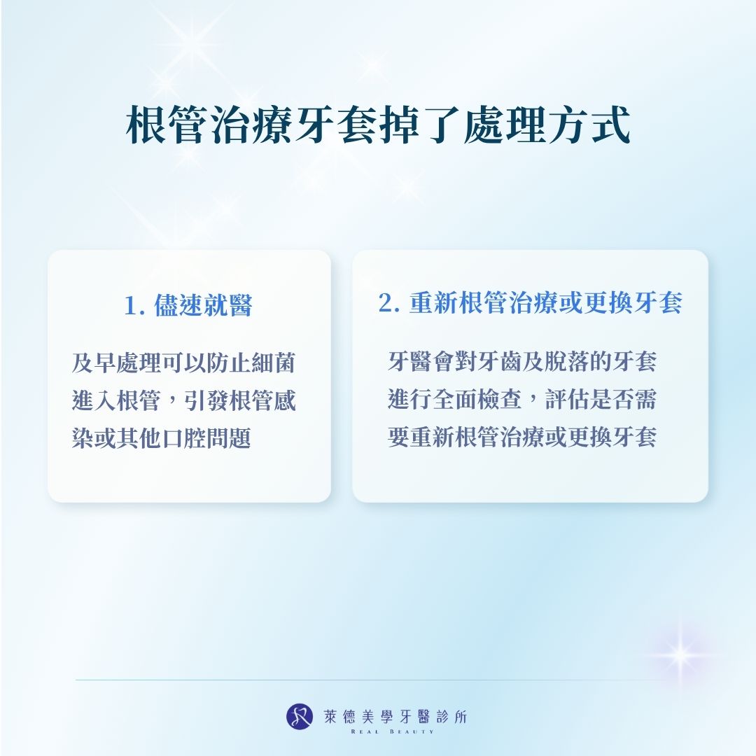 根管治療牙套掉了處理方式