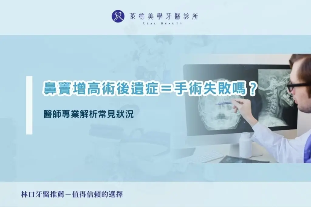 鼻竇增高術後遺症＝手術失敗嗎？醫師專業解析常見狀況