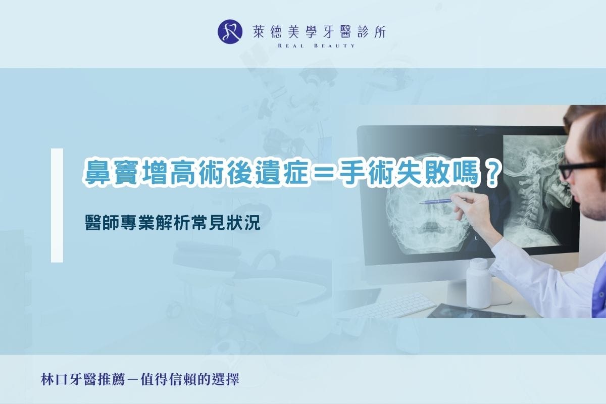 鼻竇增高術後遺症=手術失敗嗎?醫師專業解析常見狀況