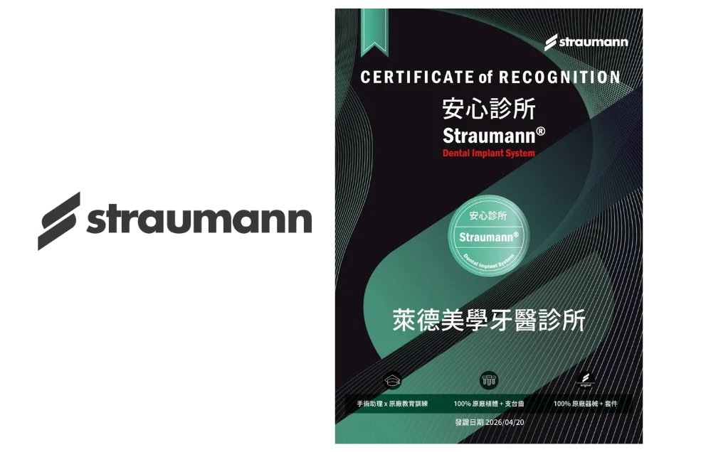 萊德美學牙醫診所的 Straumann 原廠證書