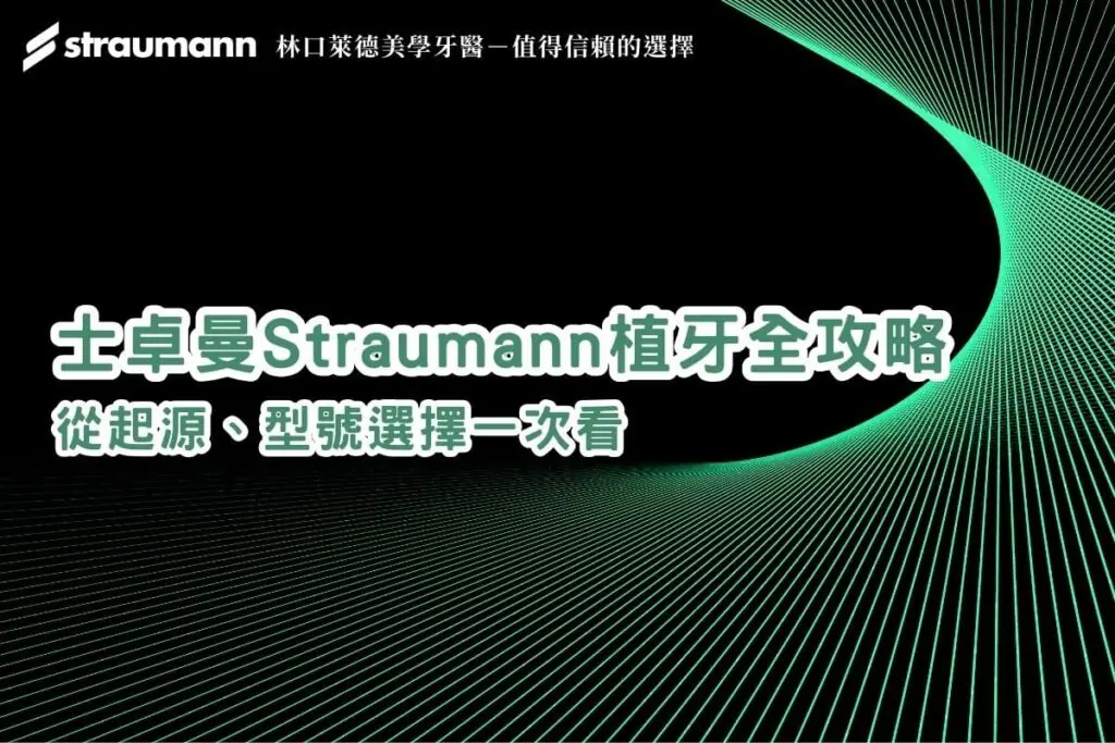 士卓曼 Straumann 植牙全攻略：從起源、型號選擇一次看