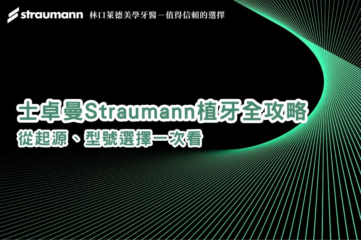 士卓曼 Straumann 植牙全攻略:從起源、型號選擇一次看