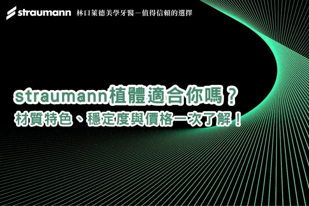 straumann植體適合你嗎？材質特色、穩定度與價格一次了解！