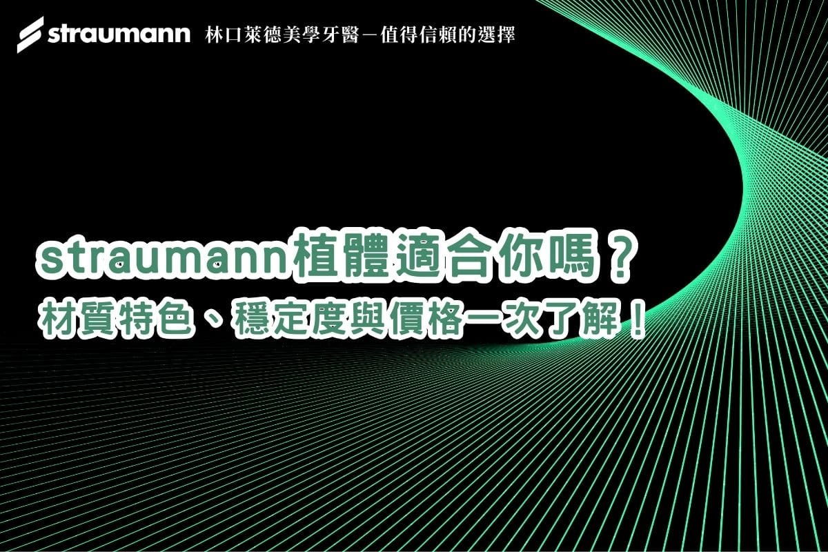 straumann植體適合你嗎?材質特色、穩定度與價格一次了解!