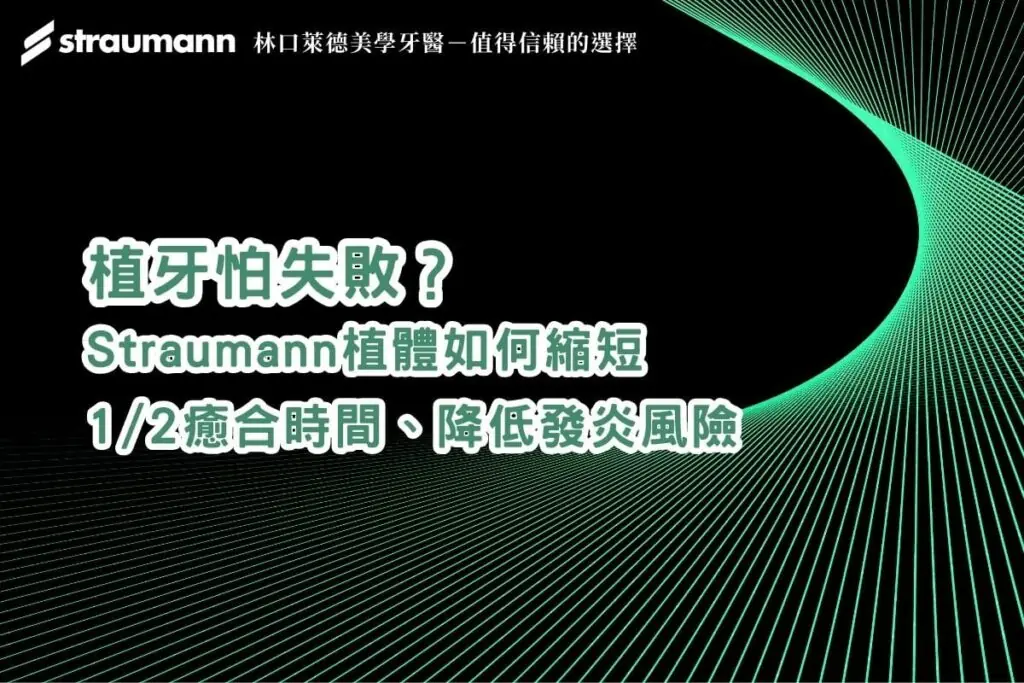 植牙怕失敗？Straumann 植體如何縮短 1/2 癒合時間，降低發炎風險