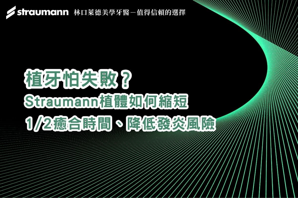植牙怕失敗?Straumann 植體如何縮短 1/2 癒合時間,降低發炎風險