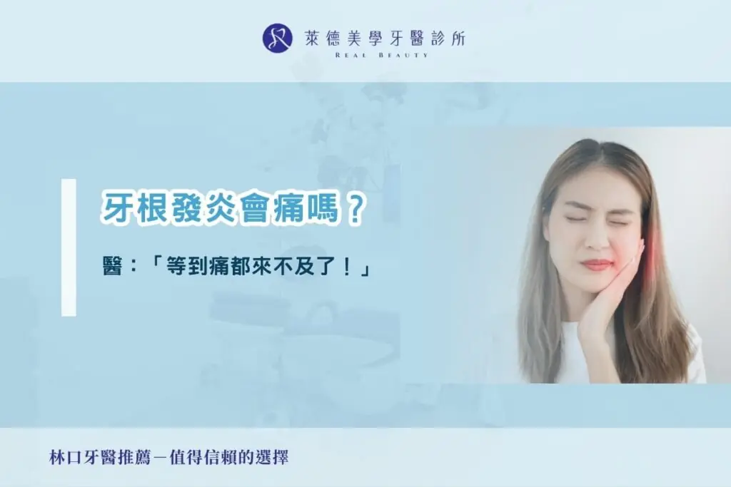 牙根發炎會痛嗎？醫：「等到痛都來不及了！」