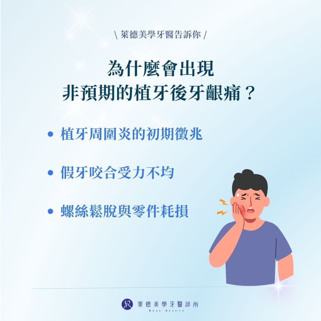為什麼會出現非預期的植牙後牙齦痛？