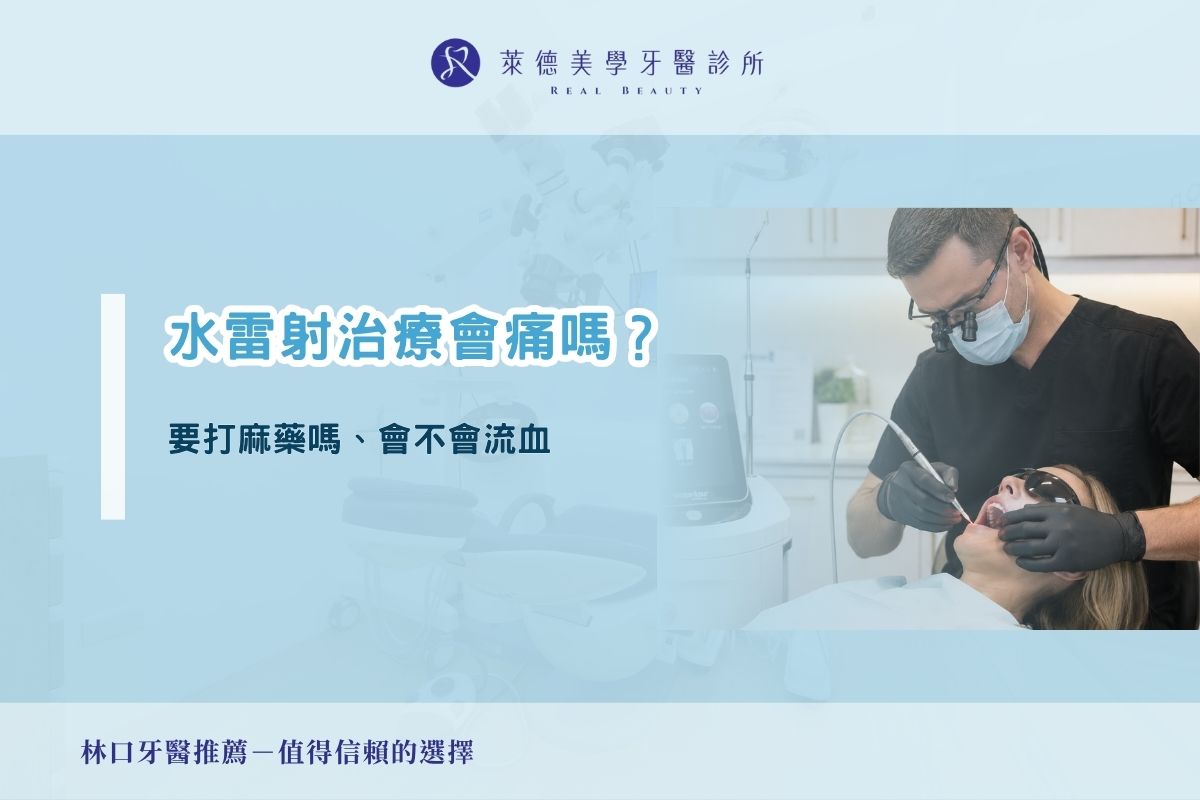 水雷射治療會痛嗎?要打麻藥嗎、會不會流血