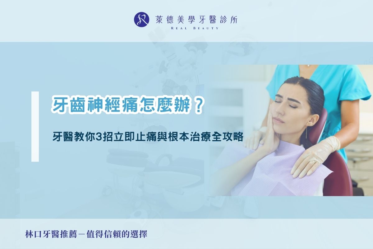 牙齒神經痛怎麼辦?牙醫教你 3 招立即止痛與根本治療全攻略