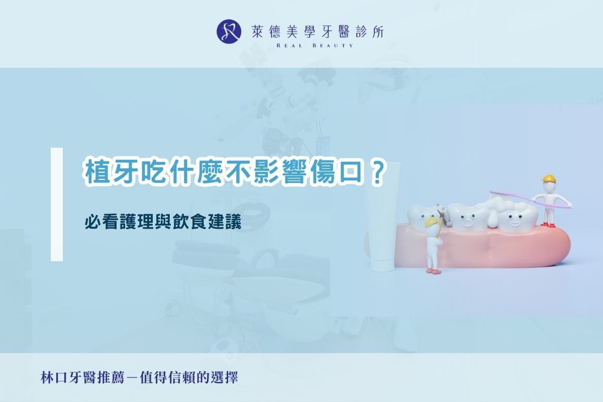 植牙吃什麼不影響傷口?必看護理與飲食建議