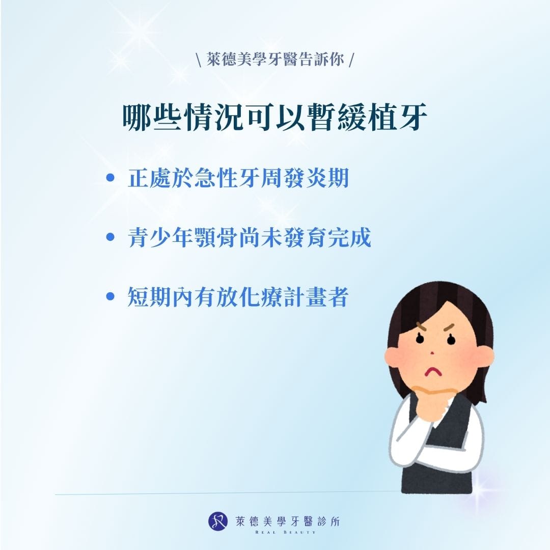 哪些情況可以暫緩植牙