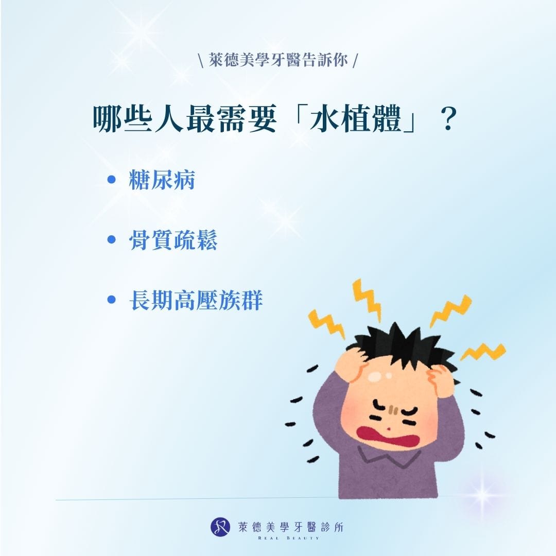 哪些人最需要「水植體」？