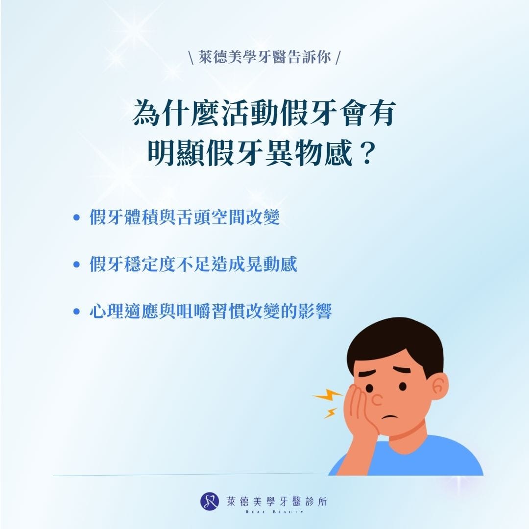 為什麼活動假牙會有明顯假牙異物感？