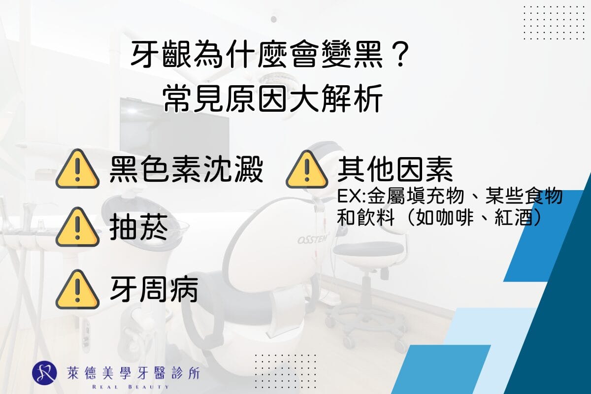 牙齦變黑原因解析