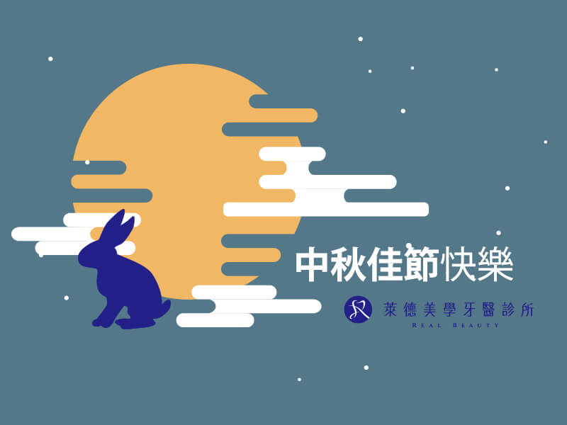 中秋節 萊德美學牙醫 林口植牙 林口牙醫推薦