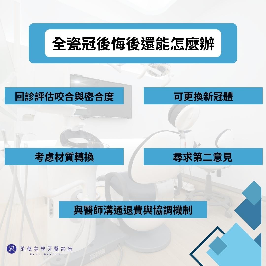 全瓷冠後悔後還能怎麼辦