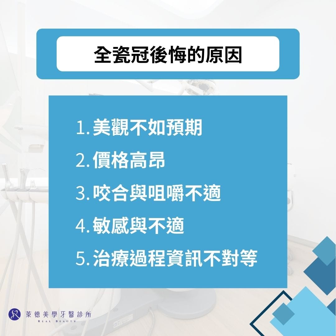 全瓷冠後悔的原因