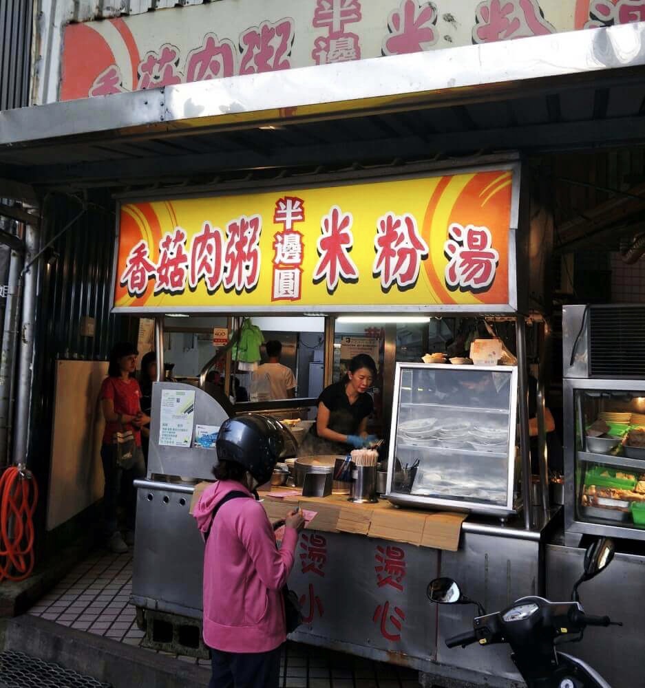 半邊圓 香菇肉粥 米粉湯 人工植牙 林口植牙