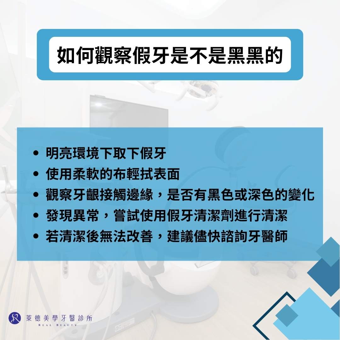 如何觀察假牙是不是黑黑的