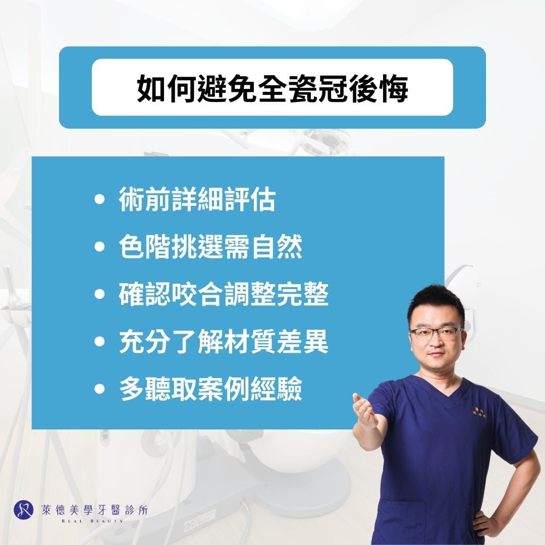 如何避免全瓷冠後悔