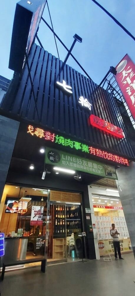 林口牙醫 新北牙醫 桃園牙醫 炭火燒肉 七輪