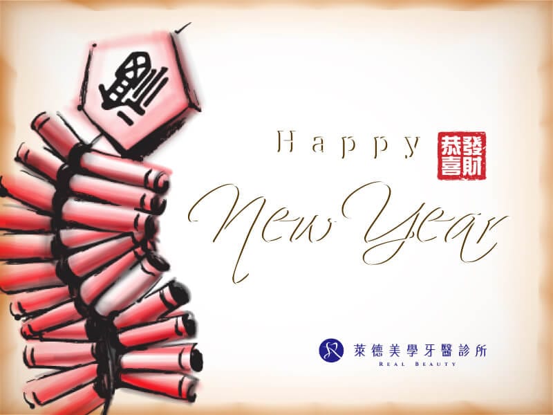 休診公告|萊德美學牙醫2020/1/23-1/29春節休診 2 林口牙醫 新北牙醫 萊德美學牙醫 春節