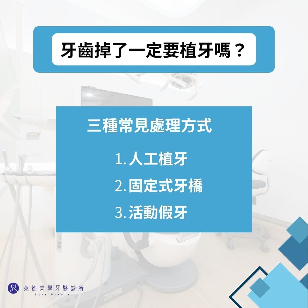 牙齒掉了一定要植牙嗎？