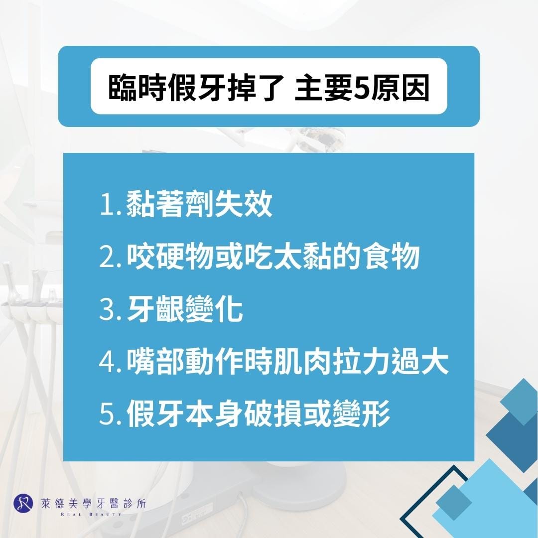 臨時假牙掉了主要5原因