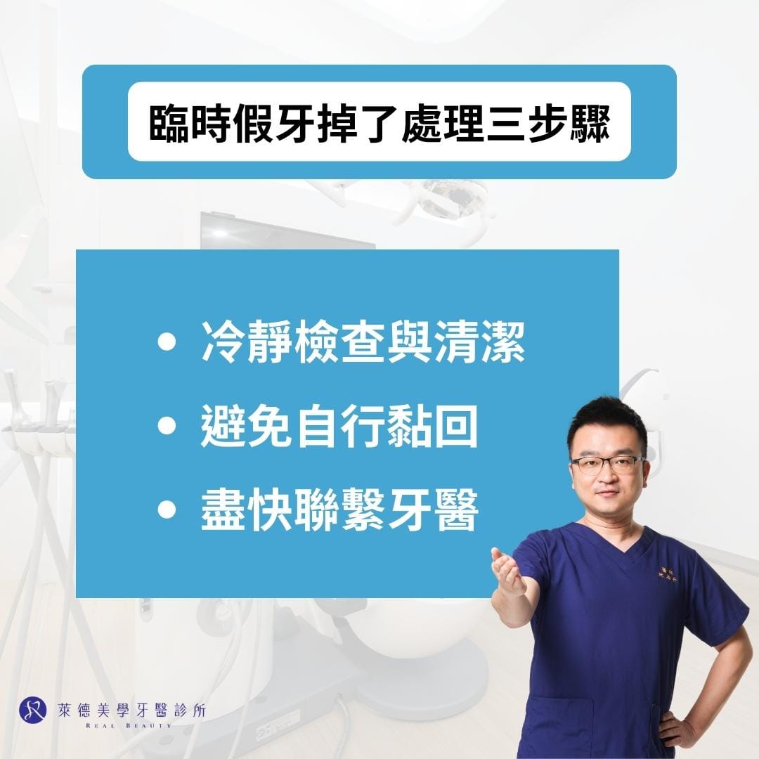臨時假牙掉了處理三步驟