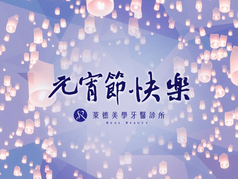 休診公告|萊德牙醫診所於2/28(四)正常看診 2 萊德 元宵佳節慶團圓