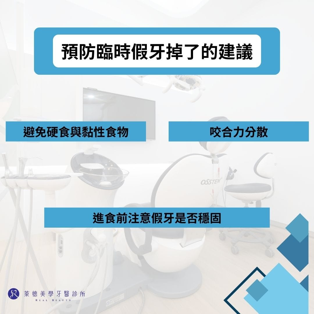預防臨時假牙掉了的建議
